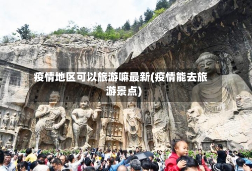 疫情地区可以旅游嘛最新(疫情能去旅游景点)