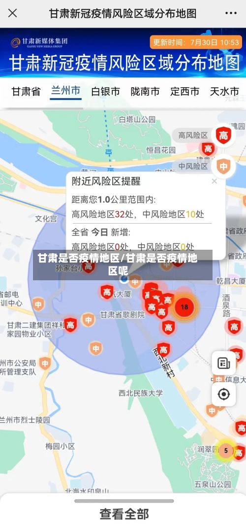 甘肃是否疫情地区/甘肃是否疫情地区呢