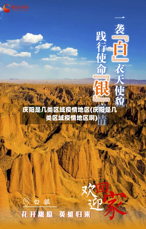 庆阳是几类区域疫情地区(庆阳是几类区域疫情地区啊)