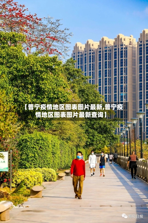 【普宁疫情地区图表图片最新,普宁疫情地区图表图片最新查询】
