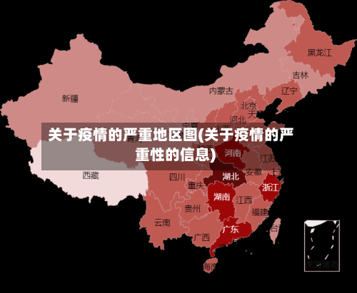 关于疫情的严重地区图(关于疫情的严重性的信息)