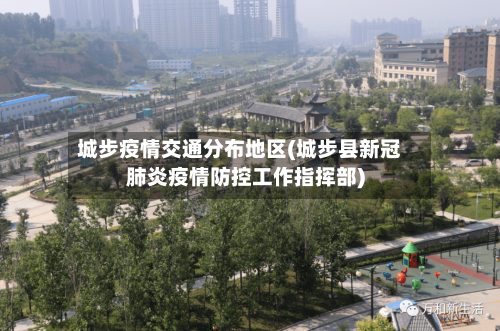 城步疫情交通分布地区(城步县新冠肺炎疫情防控工作指挥部)