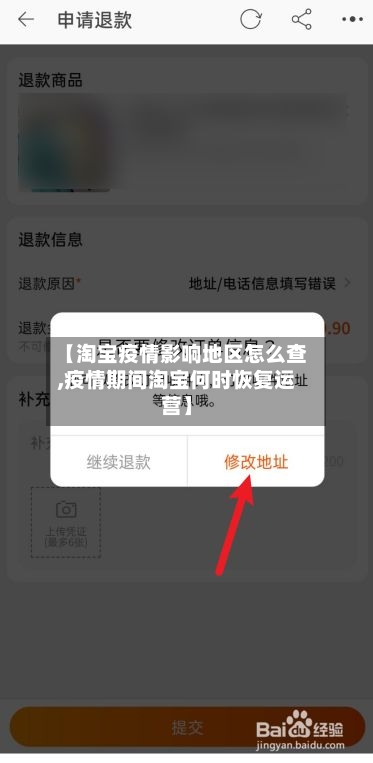 【淘宝疫情影响地区怎么查,疫情期间淘宝何时恢复运营】