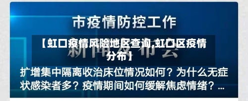 【虹口疫情风险地区查询,虹口区疫情分布】