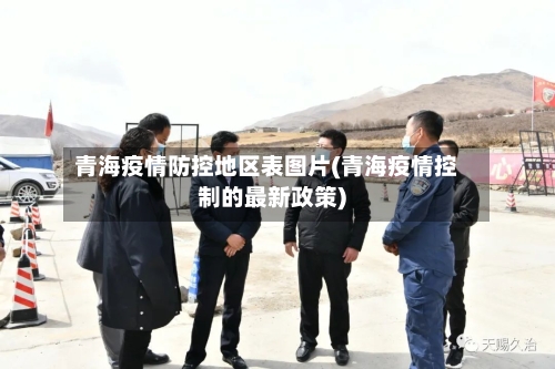 青海疫情防控地区表图片(青海疫情控制的最新政策)