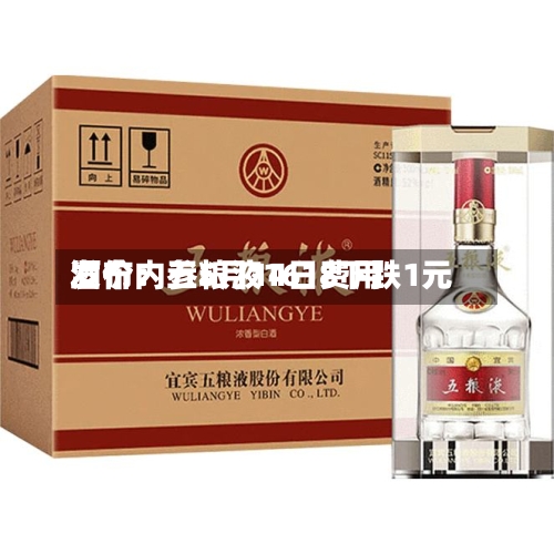 酒价内参5月14日费用发布：五粮液1618下跌1元