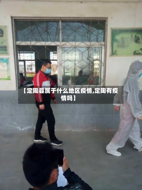 【定陶县属于什么地区疫情,定陶有疫情吗】
