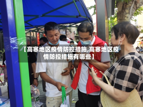 【高寒地区疫情防控措施,高寒地区疫情防控措施有哪些】