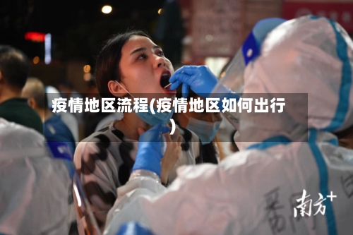 疫情地区流程(疫情地区如何出行)