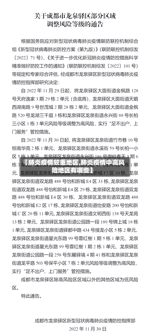 【肺炎疫情较重地区,肺炎疫情中高风险地区有哪些】