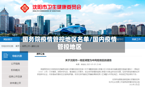 国务院疫情管控地区名单/国内疫情管控地区