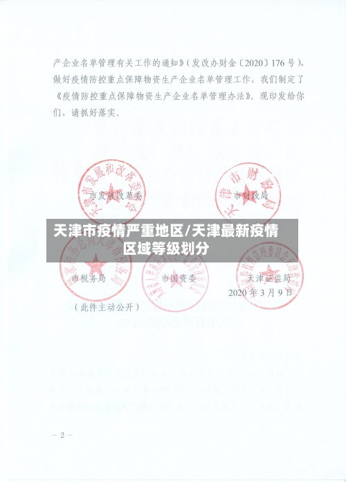 天津市疫情严重地区/天津最新疫情区域等级划分