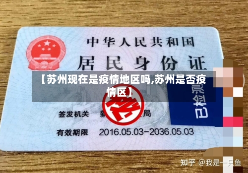 【苏州现在是疫情地区吗,苏州是否疫情区】