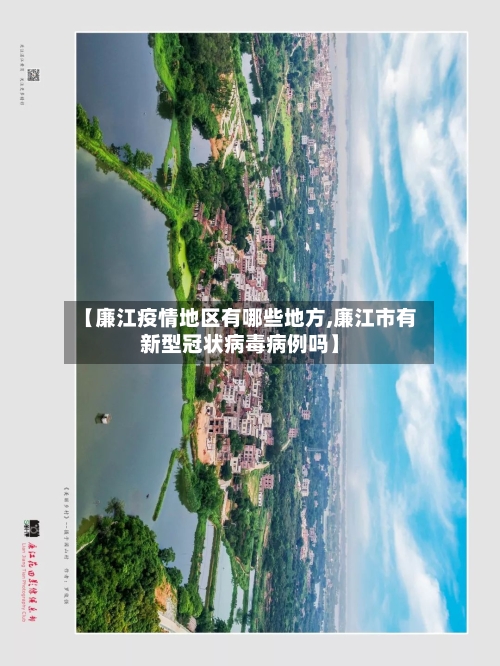 【廉江疫情地区有哪些地方,廉江市有新型冠状病毒病例吗】