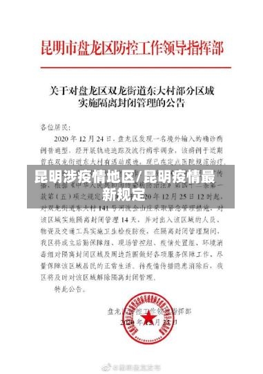 昆明涉疫情地区/昆明疫情最新规定
