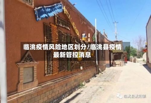 临洮疫情风险地区划分/临洮县疫情最新管控消息
