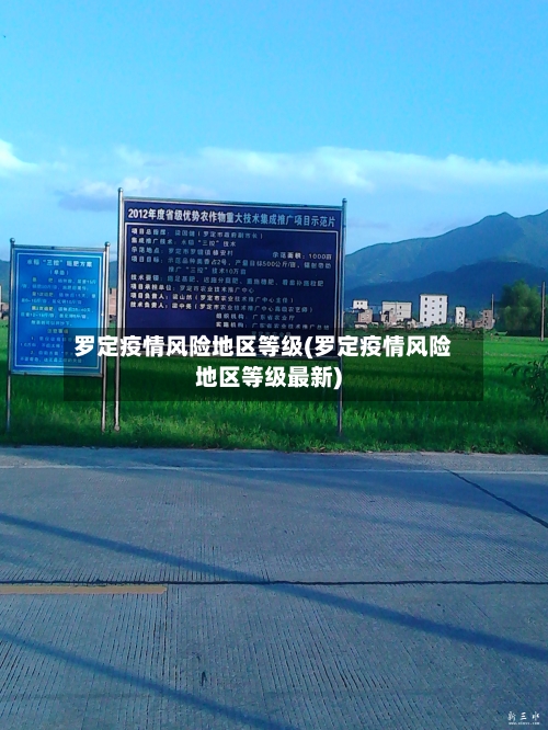 罗定疫情风险地区等级(罗定疫情风险地区等级最新)