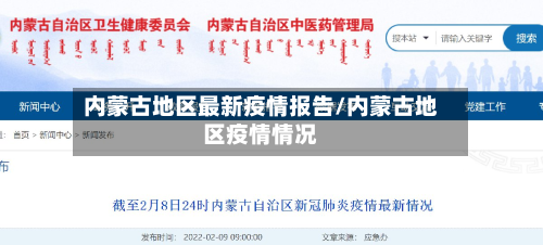 内蒙古地区最新疫情报告/内蒙古地区疫情情况