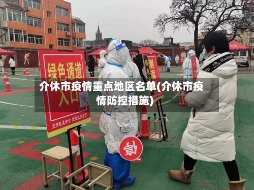 介休市疫情重点地区名单(介休市疫情防控措施)