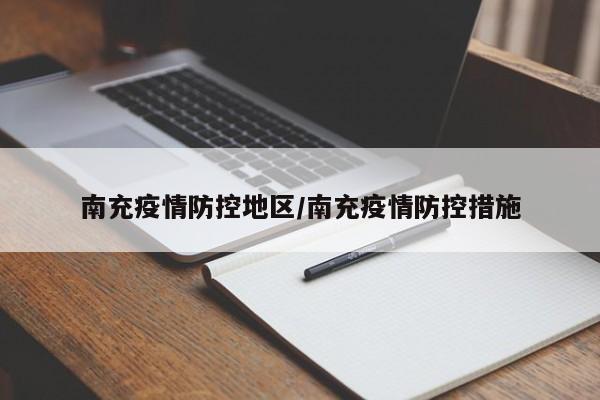 南充疫情防控地区/南充疫情防控措施