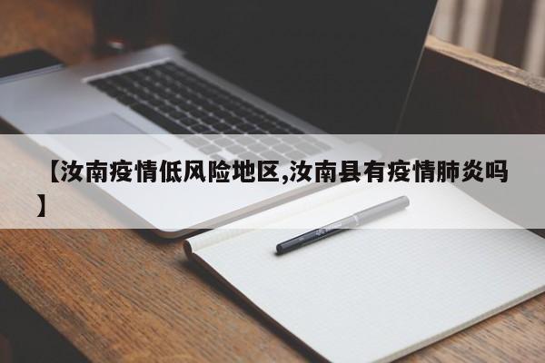 【汝南疫情低风险地区,汝南县有疫情肺炎吗】