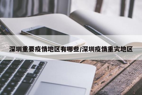 深圳重要疫情地区有哪些/深圳疫情重灾地区