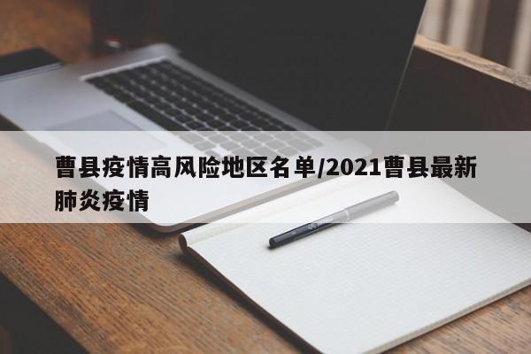 曹县疫情高风险地区名单/2021曹县最新肺炎疫情