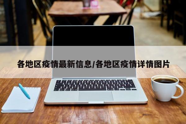 各地区疫情最新信息/各地区疫情详情图片