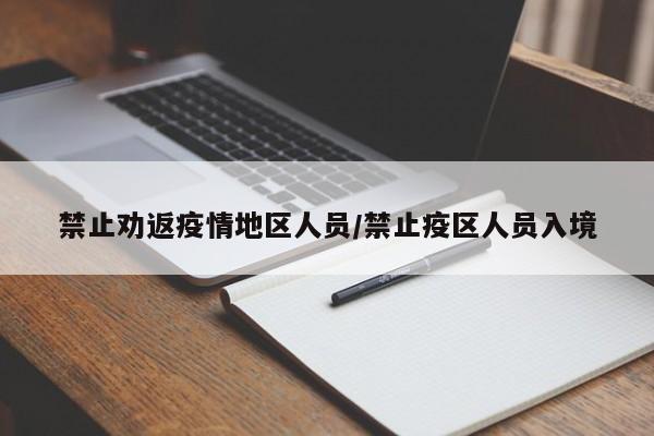 禁止劝返疫情地区人员/禁止疫区人员入境
