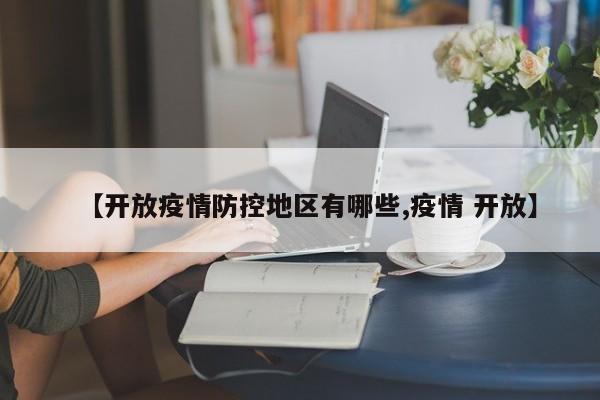 【开放疫情防控地区有哪些,疫情 开放】