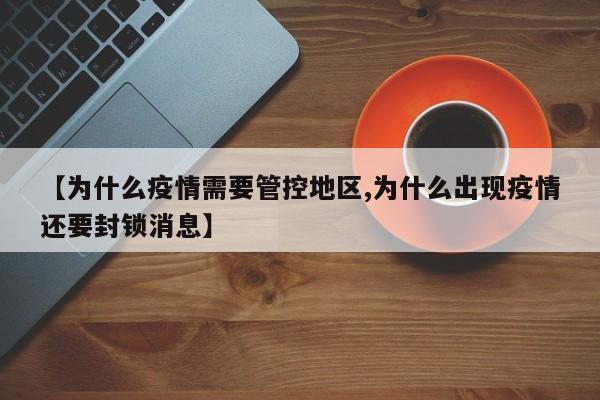 【为什么疫情需要管控地区,为什么出现疫情还要封锁消息】