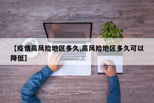 【疫情高风险地区多久,高风险地区多久可以降低】