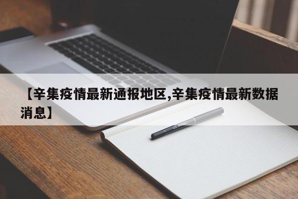 【辛集疫情最新通报地区,辛集疫情最新数据消息】