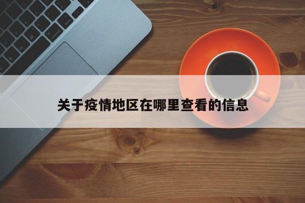 关于疫情地区在哪里查看的信息
