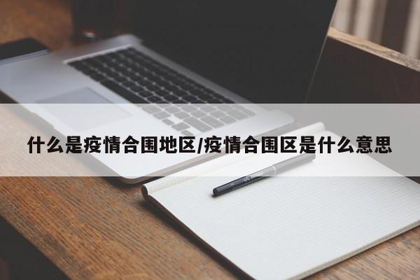 什么是疫情合围地区/疫情合围区是什么意思