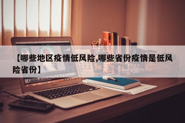 【哪些地区疫情低风险,哪些省份疫情是低风险省份】