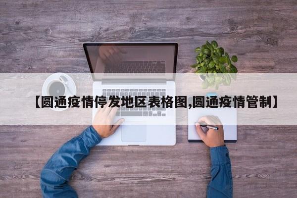 【圆通疫情停发地区表格图,圆通疫情管制】