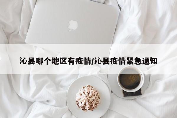 沁县哪个地区有疫情/沁县疫情紧急通知