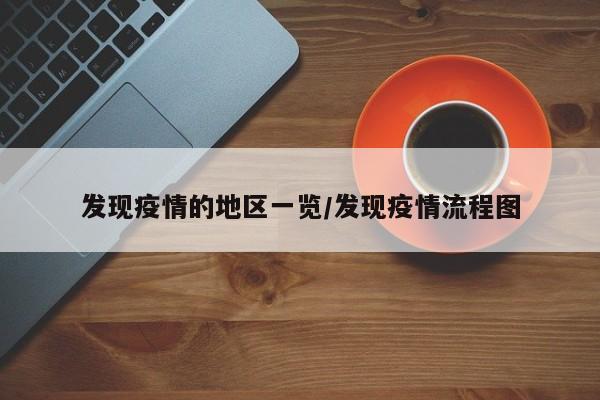 发现疫情的地区一览/发现疫情流程图