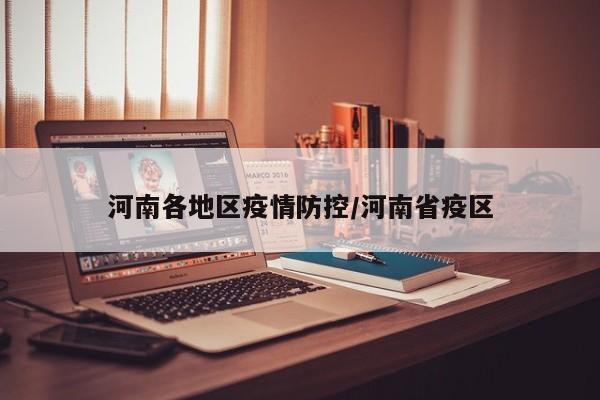 河南各地区疫情防控/河南省疫区