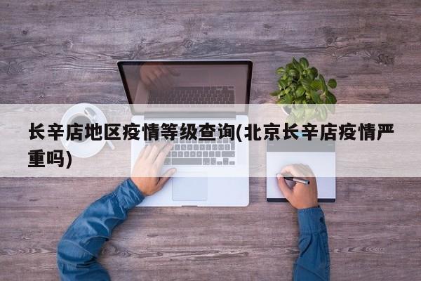 长辛店地区疫情等级查询(北京长辛店疫情严重吗)