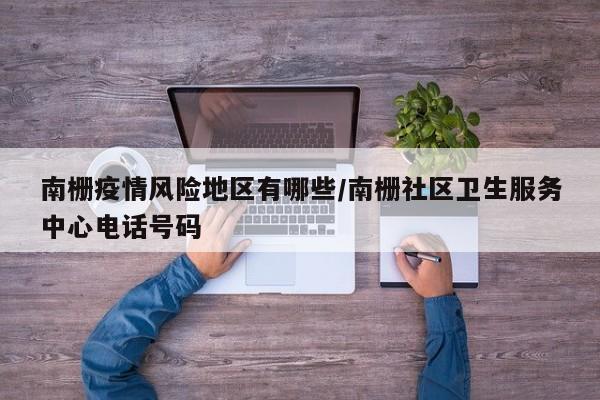 南栅疫情风险地区有哪些/南栅社区卫生服务中心电话号码