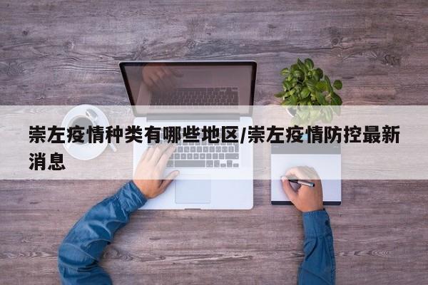 崇左疫情种类有哪些地区/崇左疫情防控最新消息