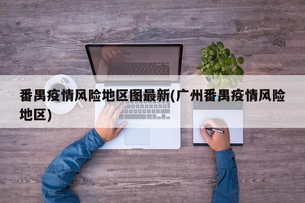 番禺疫情风险地区图最新(广州番禺疫情风险地区)