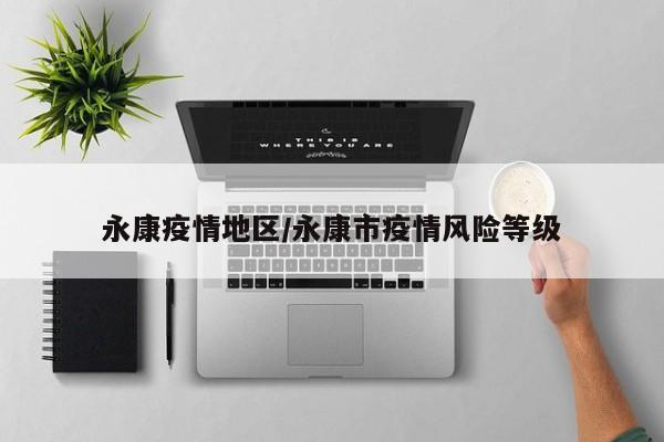 永康疫情地区/永康市疫情风险等级