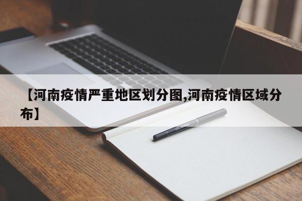 【河南疫情严重地区划分图,河南疫情区域分布】