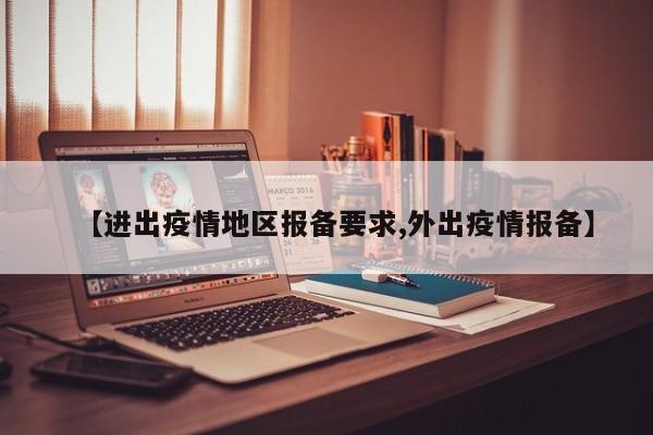 【进出疫情地区报备要求,外出疫情报备】