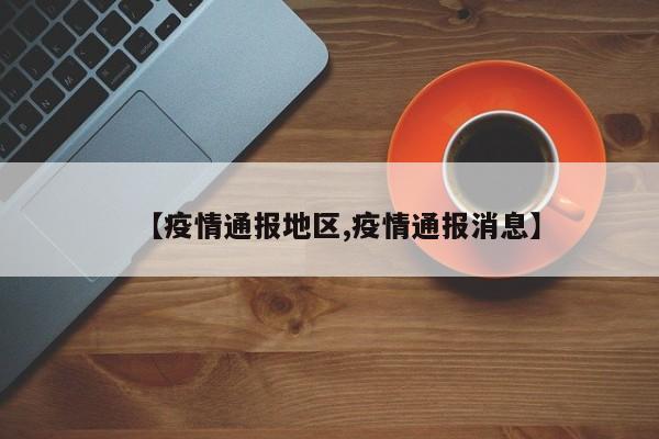 【疫情通报地区,疫情通报消息】