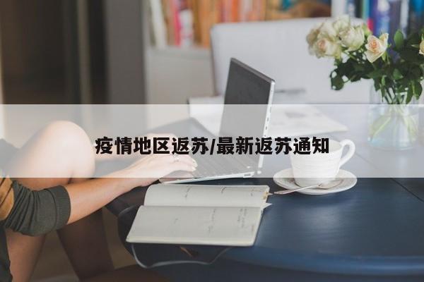 疫情地区返苏/最新返苏通知