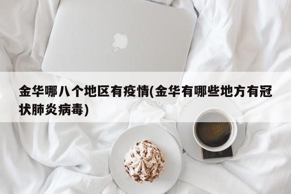 金华哪八个地区有疫情(金华有哪些地方有冠状肺炎病毒)